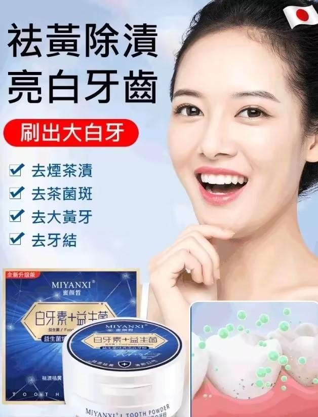 [十年老黃牙,一秒炫白】#日製益生菌清潔美白牙粉,祛黃祛漬,潔白護齦,清新口氣 7天速效美白』有效去除煙漬茶漬黃牙等「所有外源因素」恢復牙齒美白!無任何副作用! [十年老黃牙,一秒炫白】#日製益生菌清潔美白牙粉,祛黃祛漬,潔白護齦,清新口氣 7天速效美白』有效去除煙漬茶漬黃牙等「所有外源因素」恢復牙齒美白!無任何副作用!